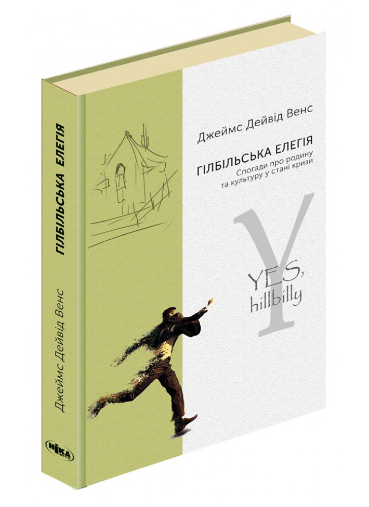 Гілбільська елегія. Спогади про родину та культуру в стані кризи