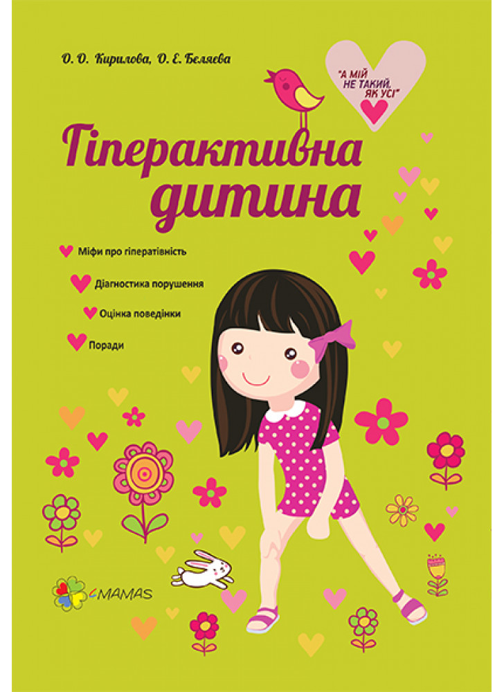 Гіперактивна дитина