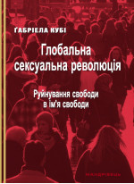 Глобальна сексуальна революція. Руйнування свободи в ім’я свободи
