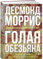 Голая обезьяна