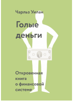 Голые деньги. Откровенная книга о финансовой системе