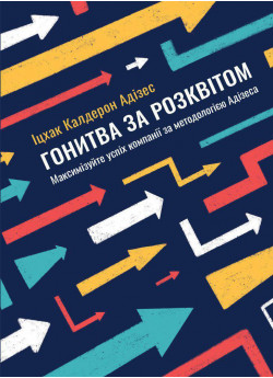 Гонитва за Розквітом. Максимізуйте успіх компанії за методологією Адізеса