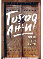 Город лжи. Любовь. Секс. Смерть. Вся правда о Тегеране