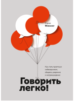 Говорить легко! Как стать приятным собеседником, общаясь уверенно и непринужденно