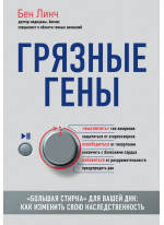 Грязные гены. "Большая стирка" для вашей ДНК. Как изменить свою наследственность
