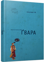 Ґвара. Автентична львівська абетка