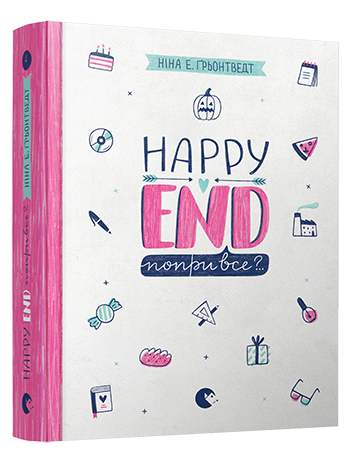 Happy End, попри все?.. книга купить