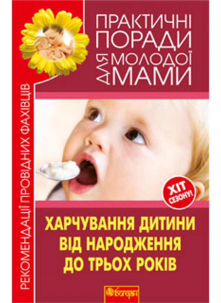 Харчування дитини від народження до 3 років. Рекомендації провідних фахівців
