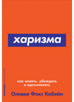 Харизма. Как влиять, убеждать и вдохновлять