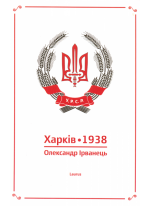 Харків. 1938