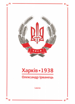 Харків. 1938