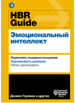 HBR Guide. Эмоциональный интеллект
