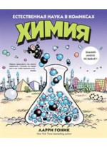 Химия. Естественная наука в комиксах