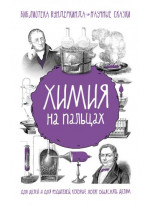 Химия на пальцах