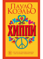 Хиппи