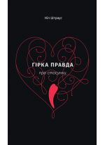 Гірка правда про стосунки