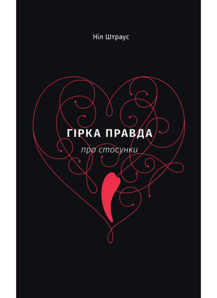 Гірка правда про стосунки
