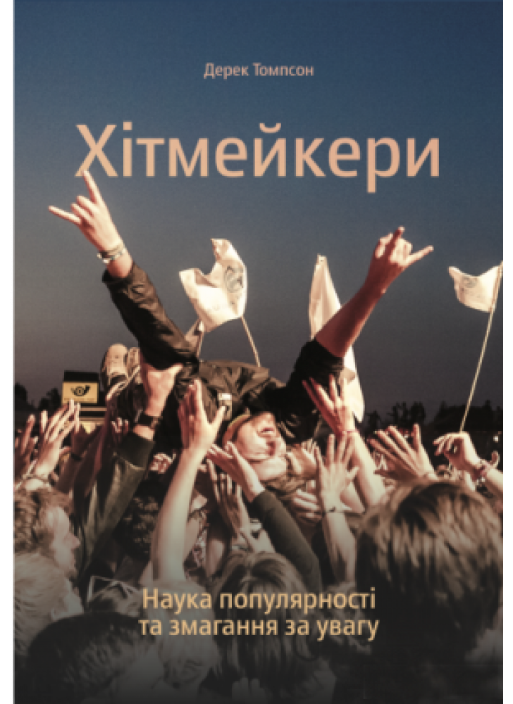 Хітмейкери. Наука популярності та змагання за увагу
