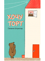 Хочу торт!