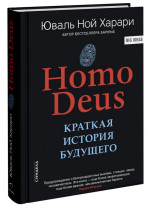Homo Deus. Краткая история будущего