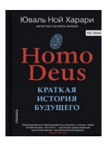 Homo Deus. Краткая история будущего