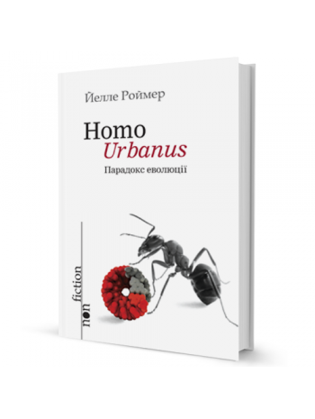 Homo Urbanus. Парадокс еволюції книга купить