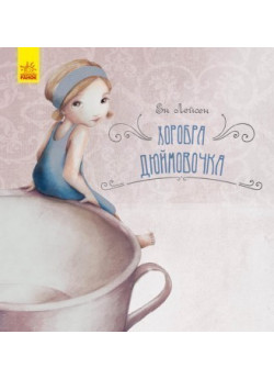 Казка за казкою. Хоробра Дюймовочка