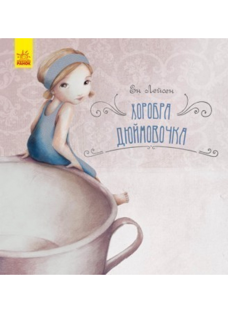 Казка за казкою. Хоробра Дюймовочка