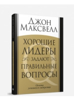 Хорошие лидеры задают правильные вопросы