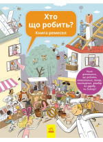Хто що робить? Книга ремесел