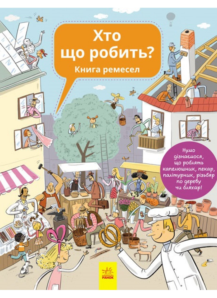 Хто що робить? Книга ремесел
