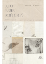 Хто взяв мій сир. Дивовижний спосіб упоратися зі змінами