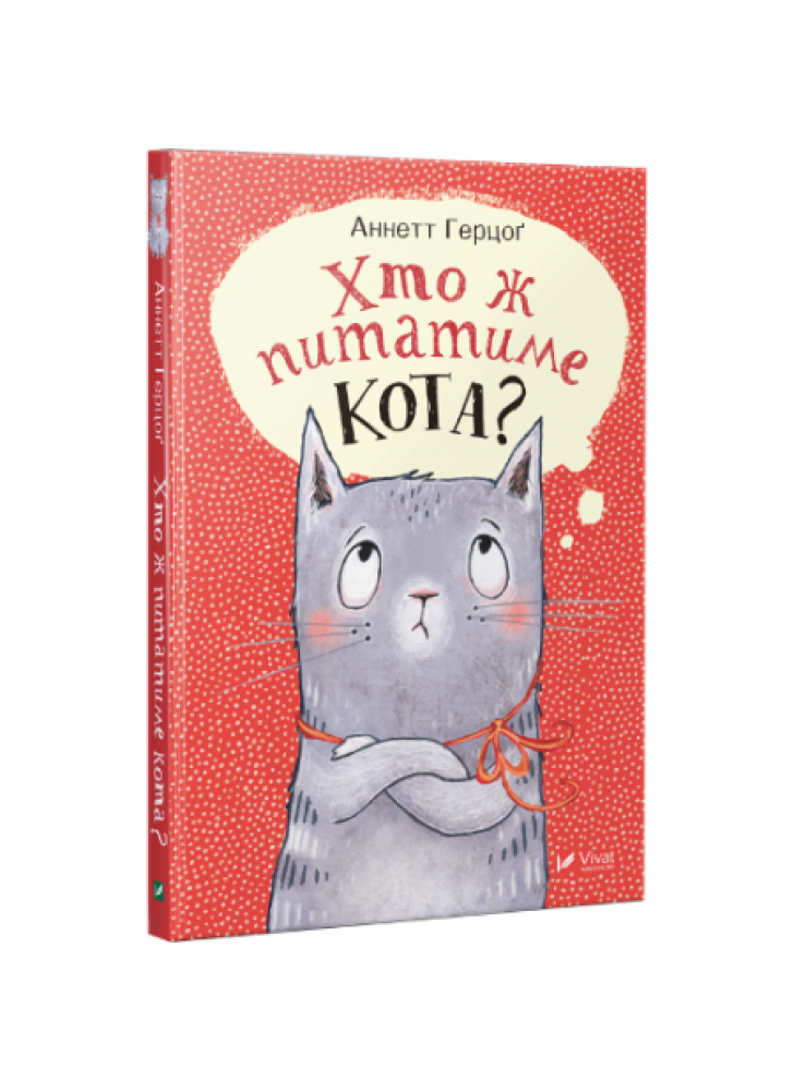 Хто ж питатиме кота