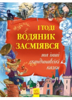 І тоді водяник засміявся та інші скандинавські казки