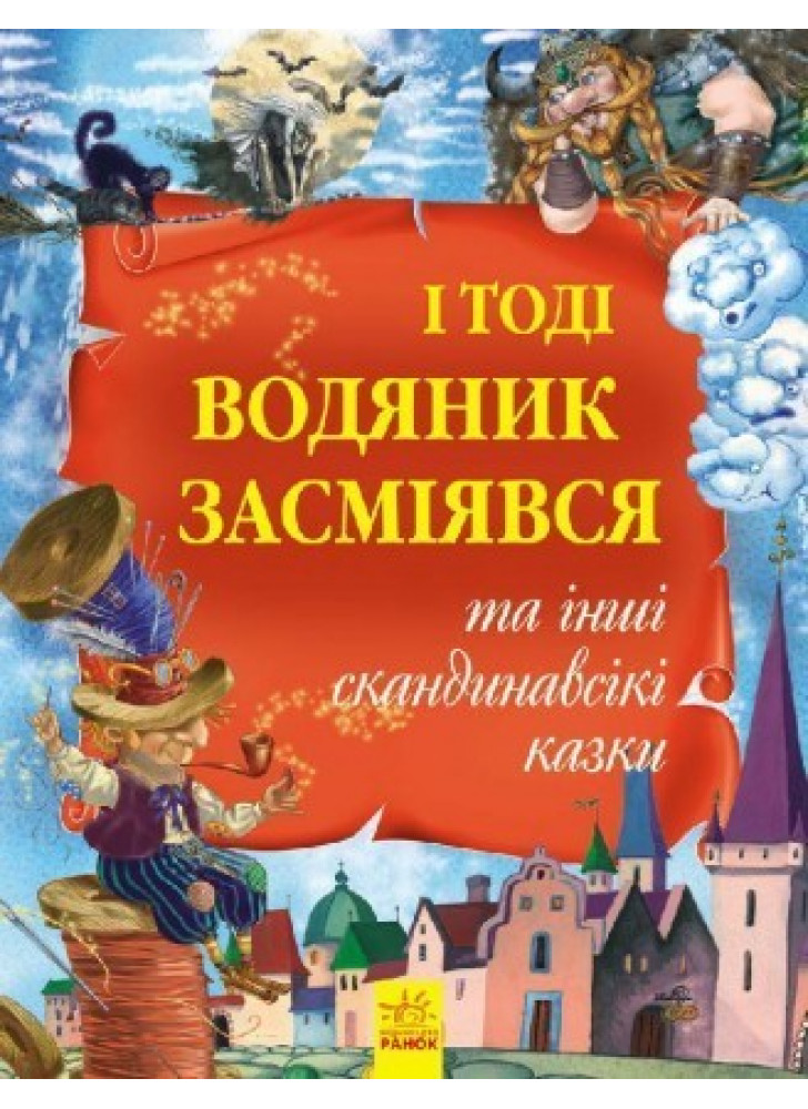 І тоді водяник засміявся та інші скандинавські казки