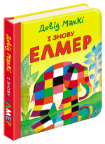 І знову Елмер