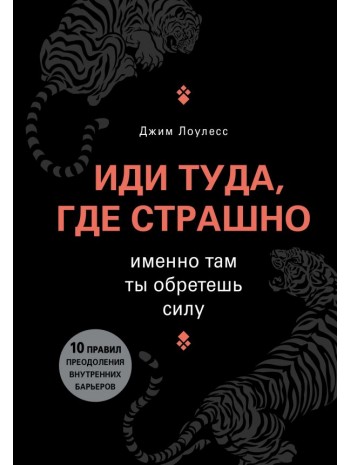 Иди туда, где страшно. Именно там ты обретешь силу книга купить