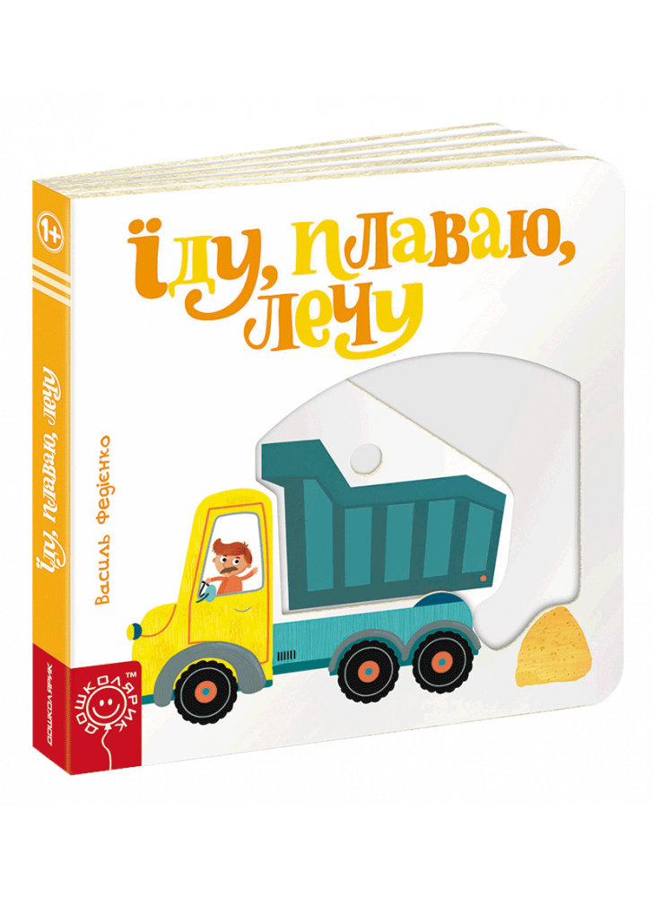 Їду, плаваю, лечу