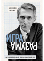 Игра разума. Как Клод Шеннон изобрел информационный век