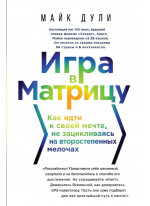 Игра в матрицу. Как идти к свое мечте, не зацикливаясь на второстепенных мелочах
