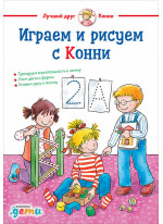 Играем и рисуем с Конни