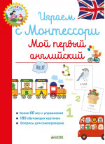 Играем с Монтессори. Мой первый английский