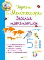 Играем с Монтессори. Весёлая математика