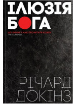 Ілюзія Бога