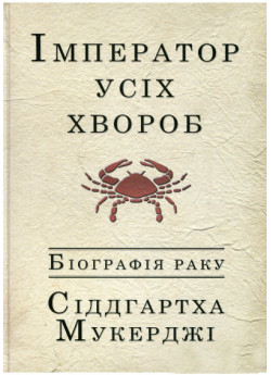 Імператор усіх хвороб. Біографія раку