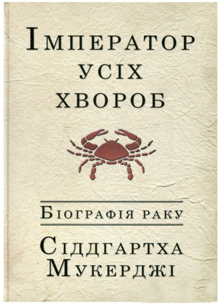 Імператор усіх хвороб. Біографія раку