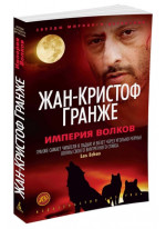 Империя Волков