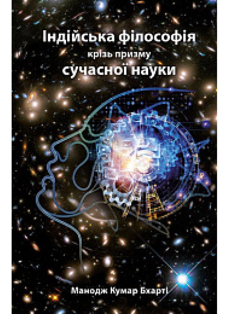 Індійська філософія крізь призму сучасної науки