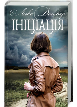 Ініціація. Клубне видання