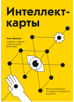 Интеллект-карты. Полное руководство по мощному инструменту мышления